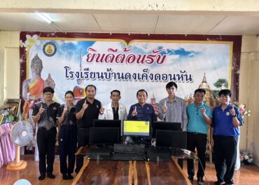 ส่งมอบเครื่องคอมพิวเตอร์และอุปกรณ์ต่อพ่วง จำนวน 5 เครื่อง จาก สำนักงานคณะกรรมการการศึกษาขั้นพื้นฐาน (สพฐ.)