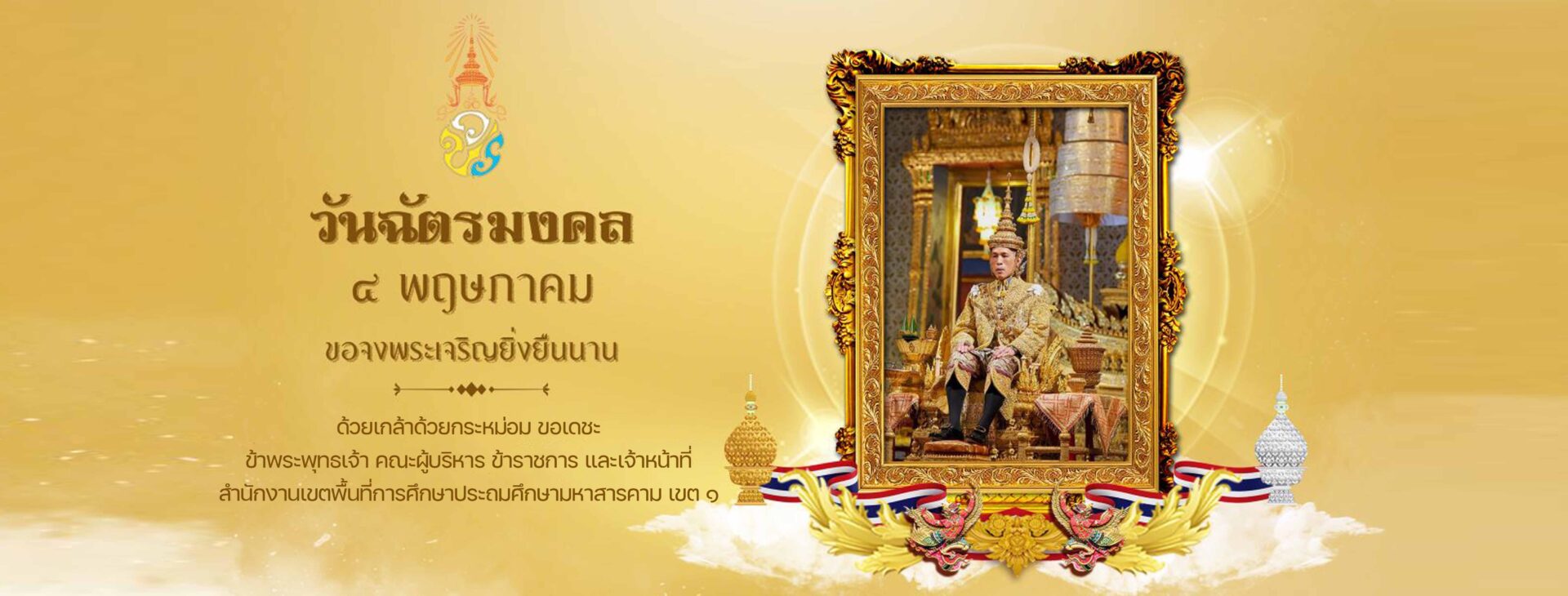 วันฉัตรมงคล