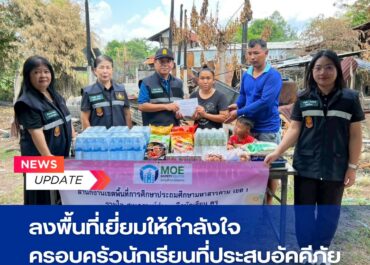 ลงพื้นที่เยี่ยมให้กำลังใจครอบครัวนักเรียนที่ประสบอัคคีภัย