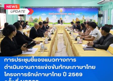 การประชุมชี้แจงแนวทางการดำเนินงานการแข่งขันทักษะภาษาไทย โครงการรักษ์ภาษาไทย ปี 2569 ครั้งที่ 1/2569
