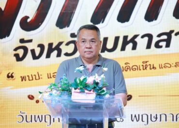 โครงการพบปะแลกเปลี่ยนความคิดเห็นและสร้างความสามัคคี (สภากาแฟ) ระหว่างส่วนราชการ หน่วยงานต่างๆ ของทุกภาคส่วนในจังหวัด ประจำเดือน พฤษภาคม 2569