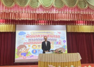 โครงการอบรมเชิงปฏิบัติการพัฒนาความสามารถทางภาษาอังกฤษตามกรอบมาตรฐาน CEFR