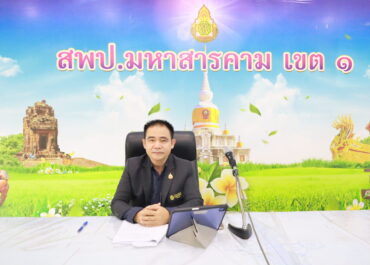 การประชุมโครงการขับเคลื่อนการประเมินสถานการณ์เป็นระบบราชการ 4.0 (PMQA 4.0) ของ สพป.มหาสารคาม เขต 1 ครั้งที่ 1/2569
