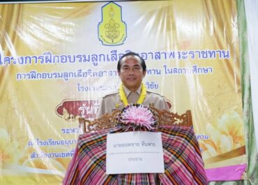 การฝึกอบรมลูกเสือจิตอาสาพระราชทาน ในสถานศึกษา ประจำปีงบประมาณ พ.ศ. 2569